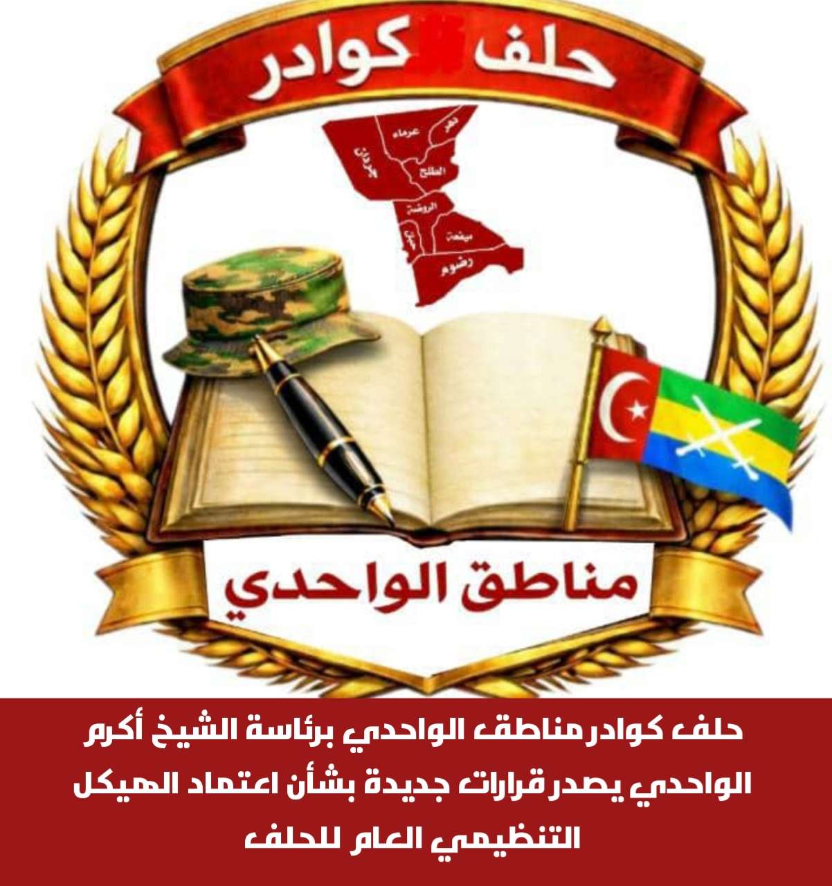 حلف كوادر مناطق الواحدي برئاسة الشيخ أكرم الواحدي يصدر قرارات جديدة بشأن اعتماد الهيكل التنظيمي العام للحلف حلف كوادر مناطق الواحدي برئاسة الشيخ أكرم الواحدي يصدر قرارات جديدة بشأن اعتماد الهيكل التنظيمي العام للحلف