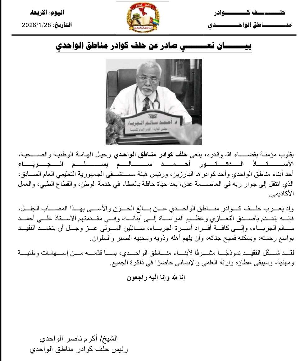 حلف كوادر مناطق الواحدي ينعي رحيل الهامة الوطنية والصحية الأستاذ الدكتور أحمد الجرباء