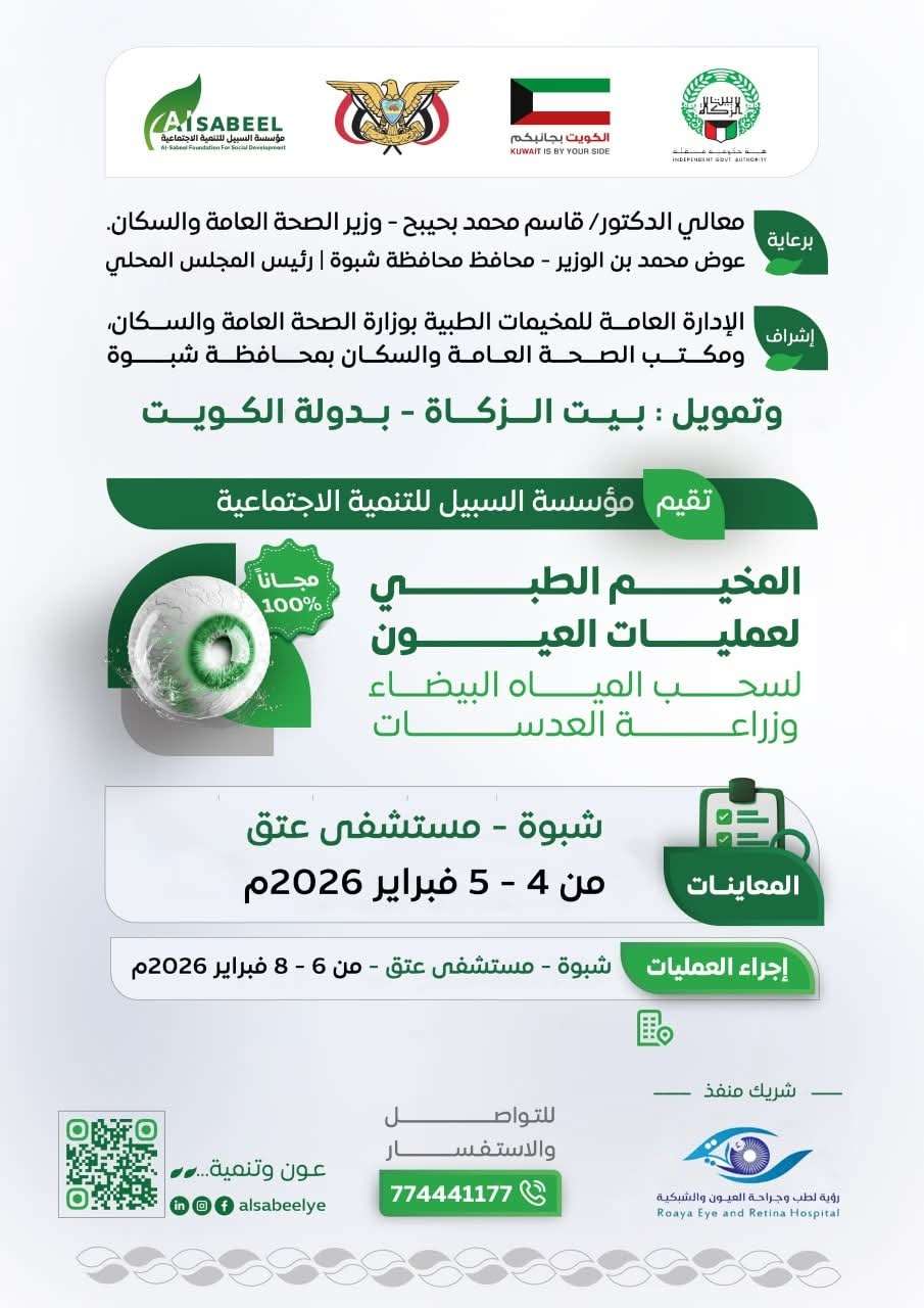 تحت رعاية الوزير بحيبح والمحافظ بن الوزير.. شبوة تستعد لتدشين المخيم الطبي المجاني لعمليات العيون بتمويل كويتي