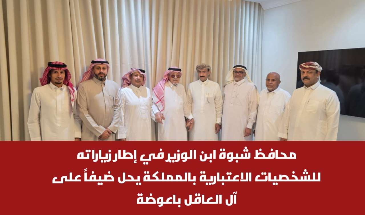 محافظ شبوة ابن الوزير في إطار زياراته للشخصيات الاعتبارية بالمملكة يحل ضيفاً على آل العاقل باعوضة بجدة محافظ شبوة ابن الوزير في إطار زياراته للشخصيات الاعتبارية بالمملكة يحل ضيفاً على آل العاقل باعوضة بجدة
