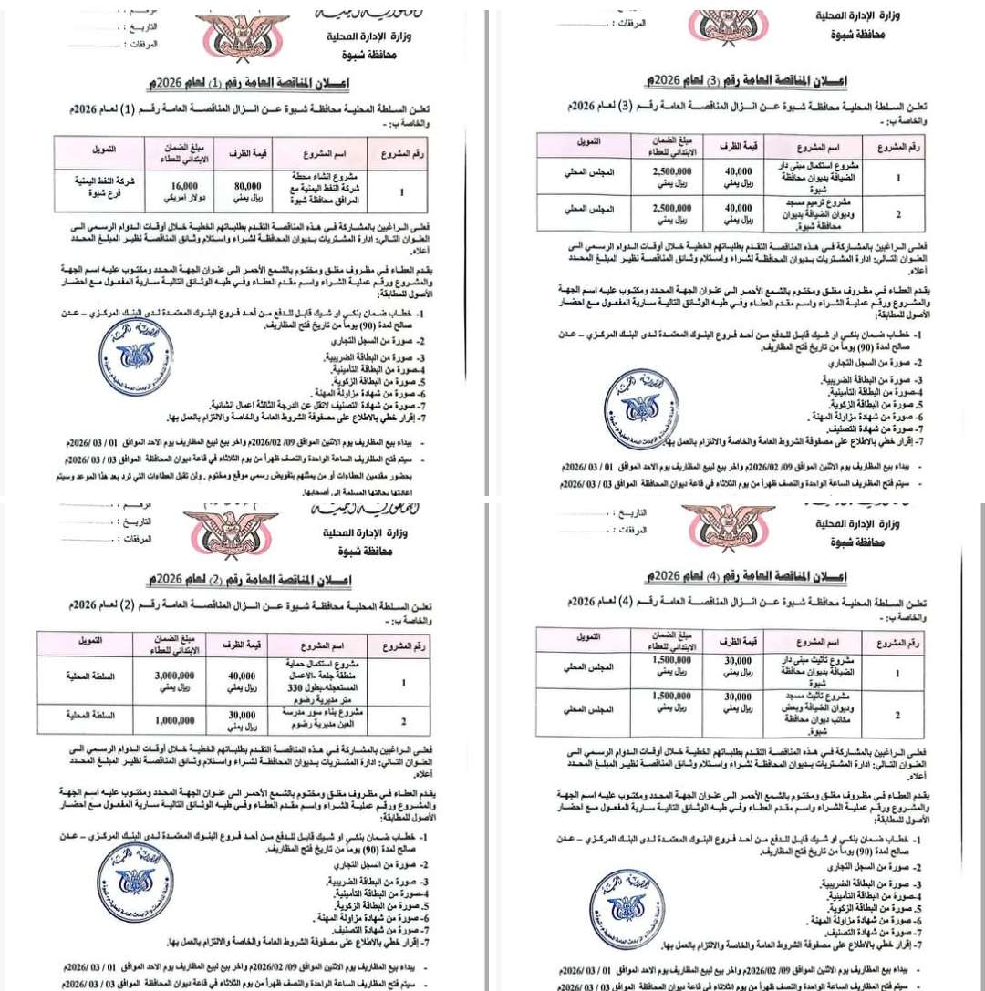 السلطة المحلية بشبوة تعلن إنزال أربع مناقصات لسبعة مشاريع في قطاعات مختلفة.