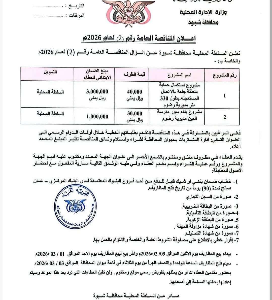 السلطة المحلية برضوم تشيد بدور المحافظ ابن الوزير في إنزال مناقصة واستكمال مشاريع حيوية بالمديرية