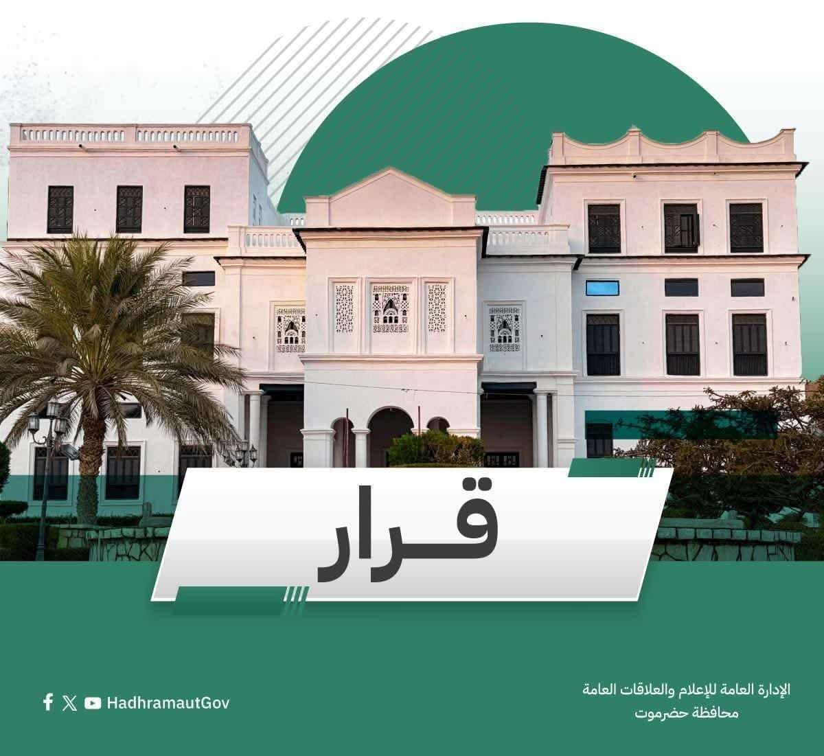 عضو مجلس القيادة محافظ حضرموت يصدر حزمة من القرارات الإدارية الجديدة