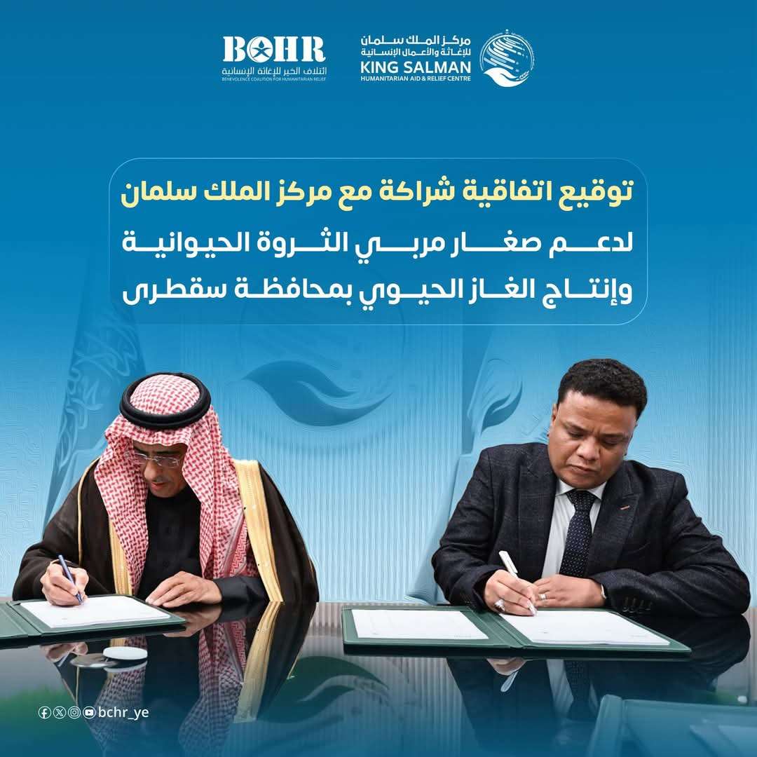 اتفاقية شراكة لتنمية الثروة الحيوانية، وتعزيز الاستدامة في محافظة #سقطرى.