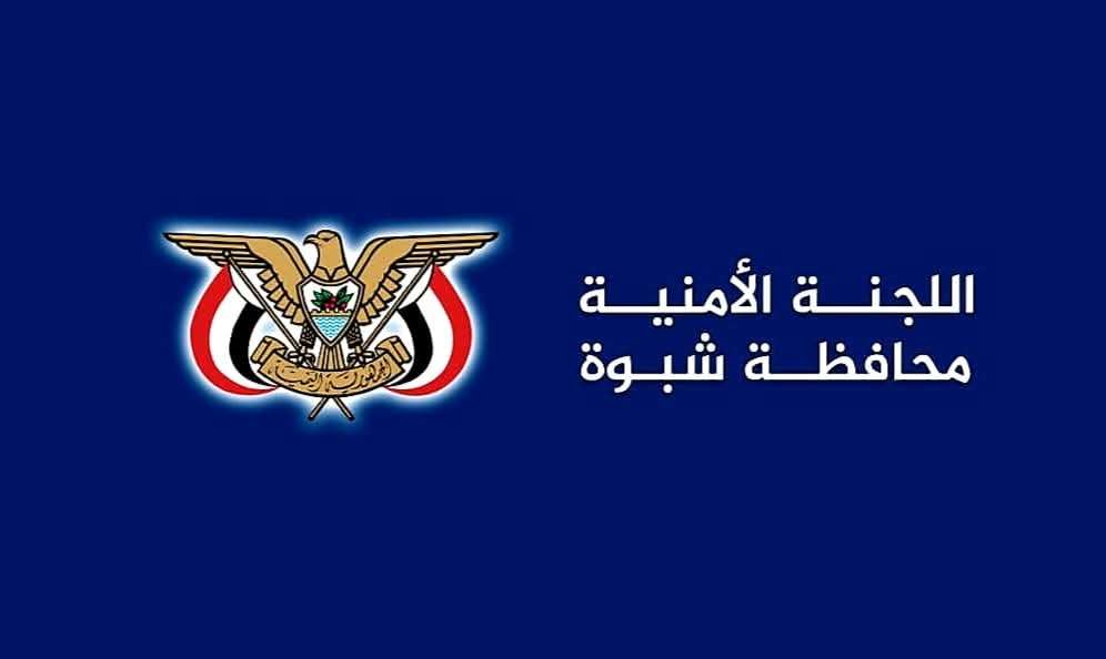 بيان صادر عن اللجنة الأمنية بمحافظة شبوة