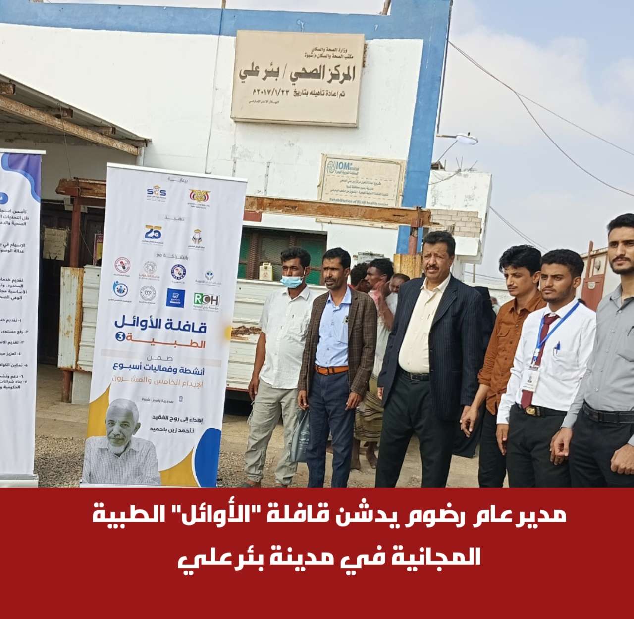 مدير عام رضوم يدشن قافلة “الأوائل” الطبية المجانية في مدينة بئر علي