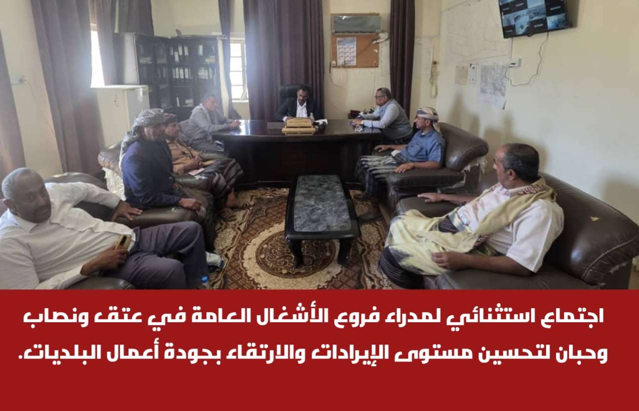 اجتماع استثنائي لمدراء فروع الأشغال العامة في عتق ونصاب وحبان لتحسين مستوى الإيرادات والارتقاء بجودة أعمال البلديات.