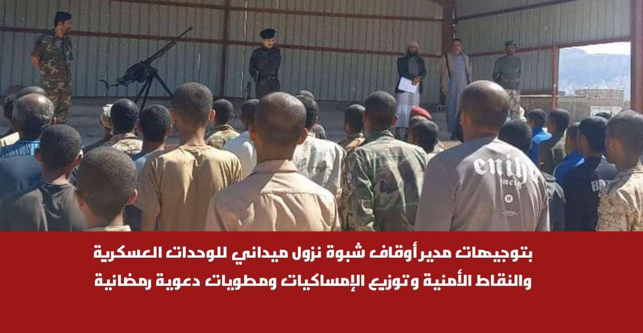 بتوجيهات مدير أوقاف شبوة نزول ميداني للوحدات العسكرية والنقاط الأمنية وتوزيع الإمساكيات ومطويات دعوية رمضانية