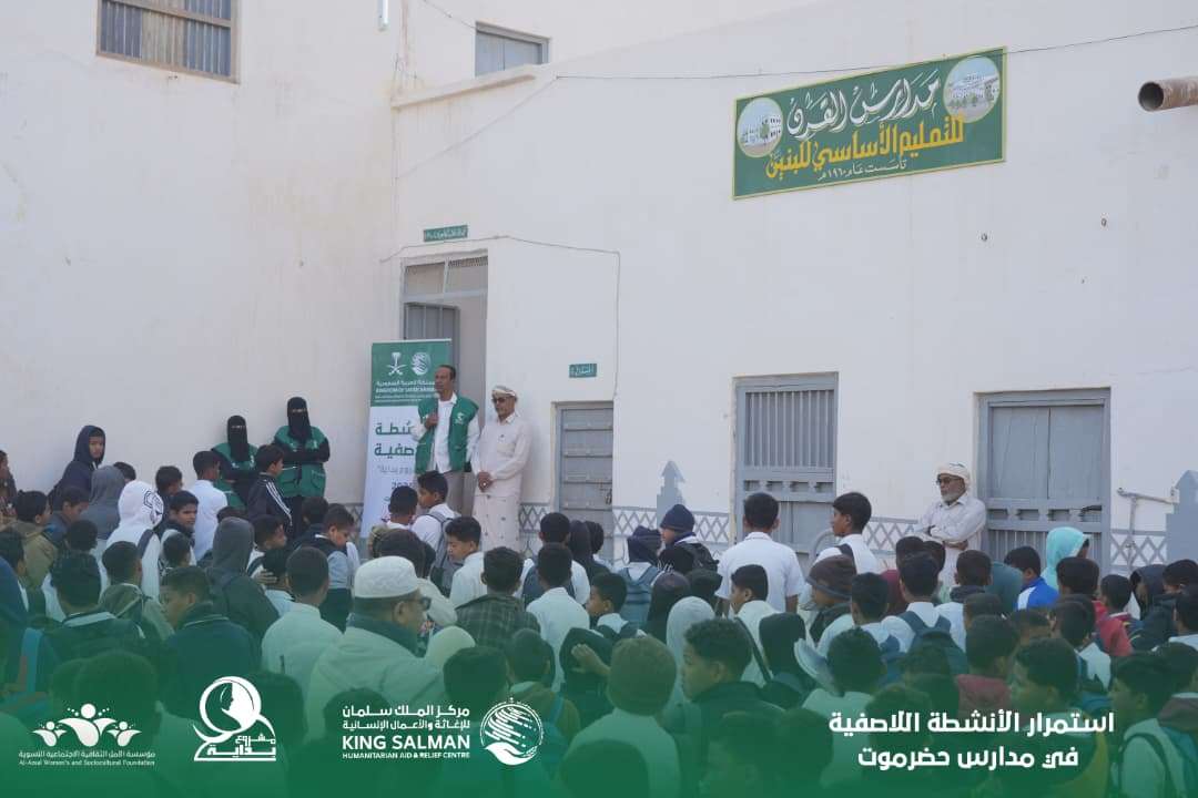 بتمويل مركز الملك سلمان للإغاثة والاعمال الإنسانية استمرار الأنشطة اللاصفية في مدارس حضرموت الابتدائيه