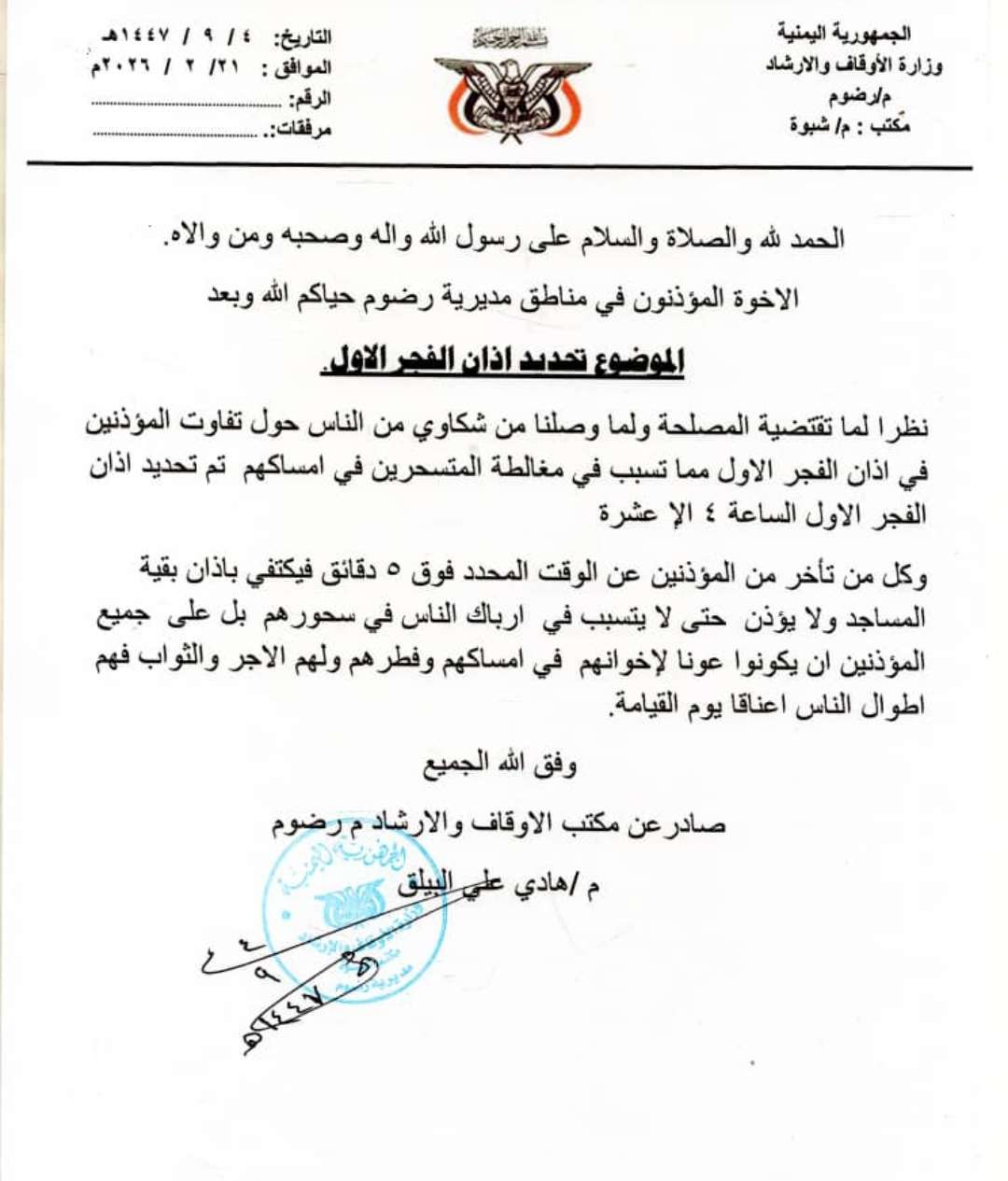 الأوقاف برضوم شبوة تؤكد ضرورة الالتزام بموعد أذان الفجر الأول