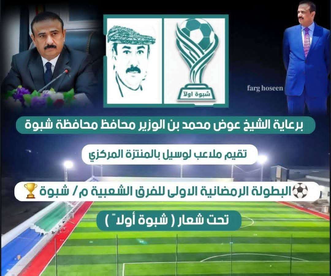 برعاية المحافظ بن الوزير وحضور السلطة المحلية .. اليوم انطلاق البطولة الرمضانية الأولى للفرق الشعبية بلقاء شباب عياذ والقادسية لهية