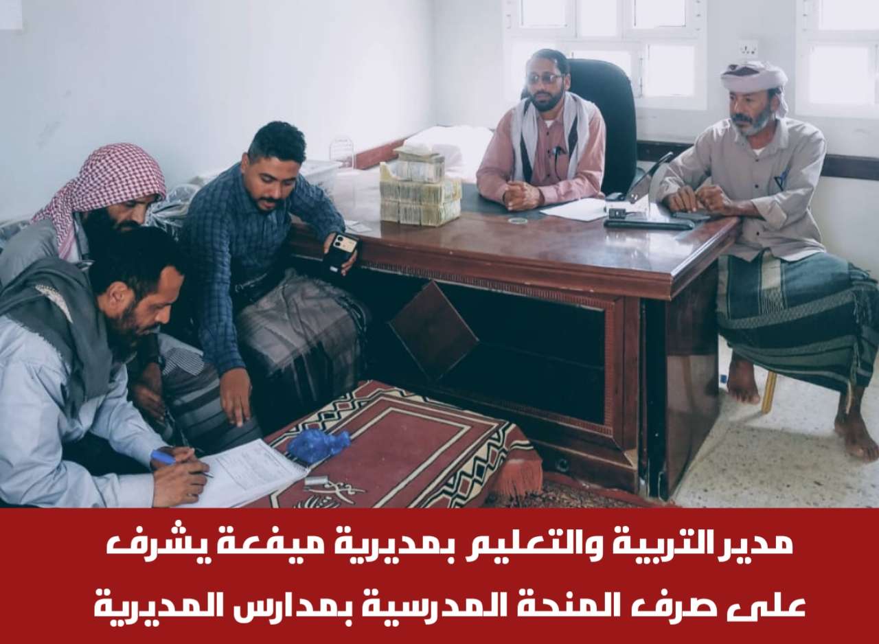 مدير تربية ميفعة يشرف على صرف المنحة المدرسية بمدارس المديرية مدير تربية ميفعة يشرف على صرف المنحة المدرسية بمدارس المديرية