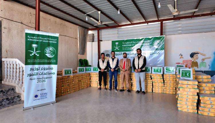 مركز الملك سلمان للإغاثة يوزع دفعة جديدة من التمور في شبوة لدعم الأسر المحتاجة مركز الملك سلمان للإغاثة يوزع دفعة جديدة من التمور في شبوة لدعم الأسر المحتاجة