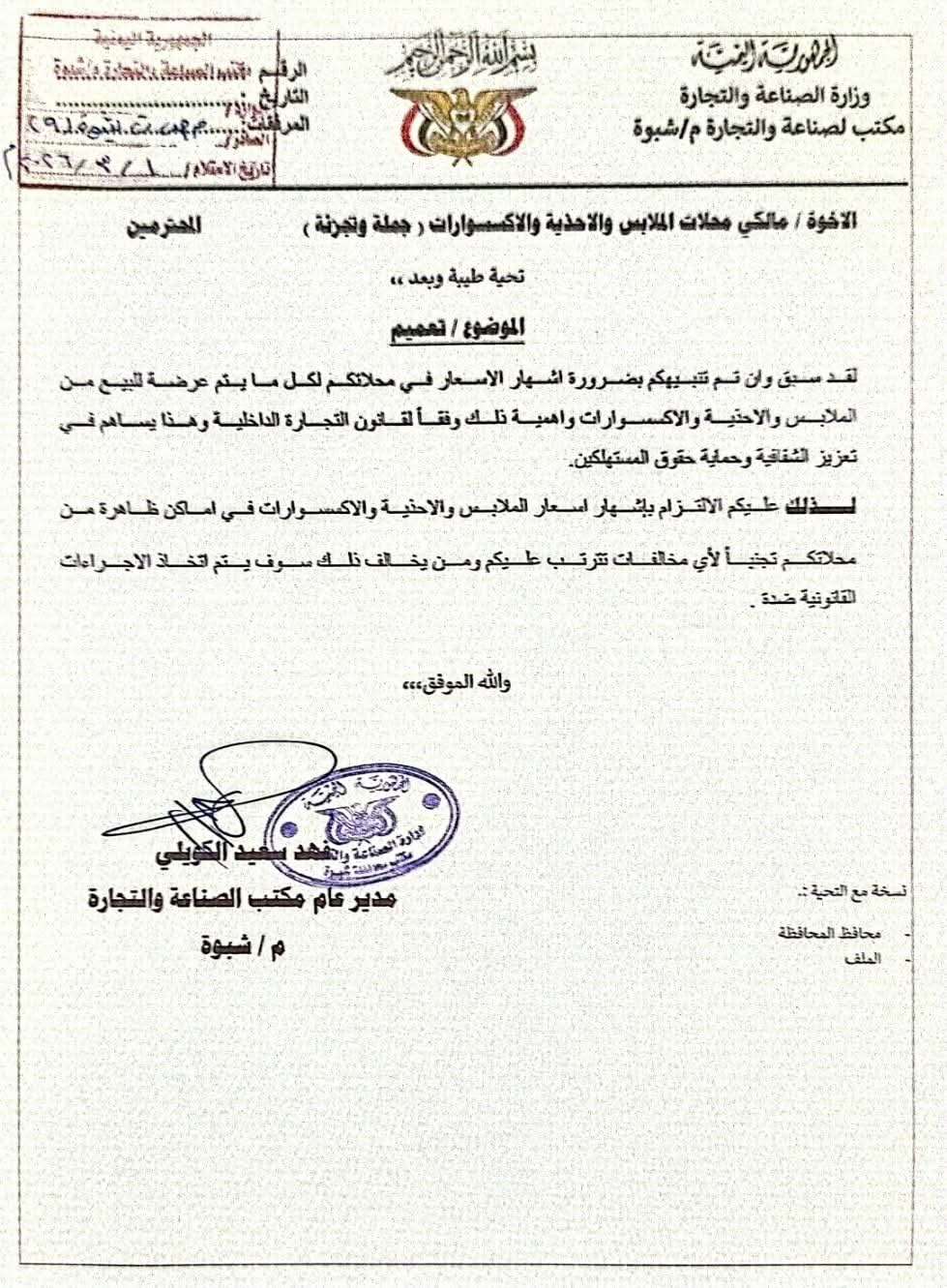 شبوةمكتب الصناعة يوجه تعميماً لمحلات الملابس ويحذر من التلاعب بالأسعار