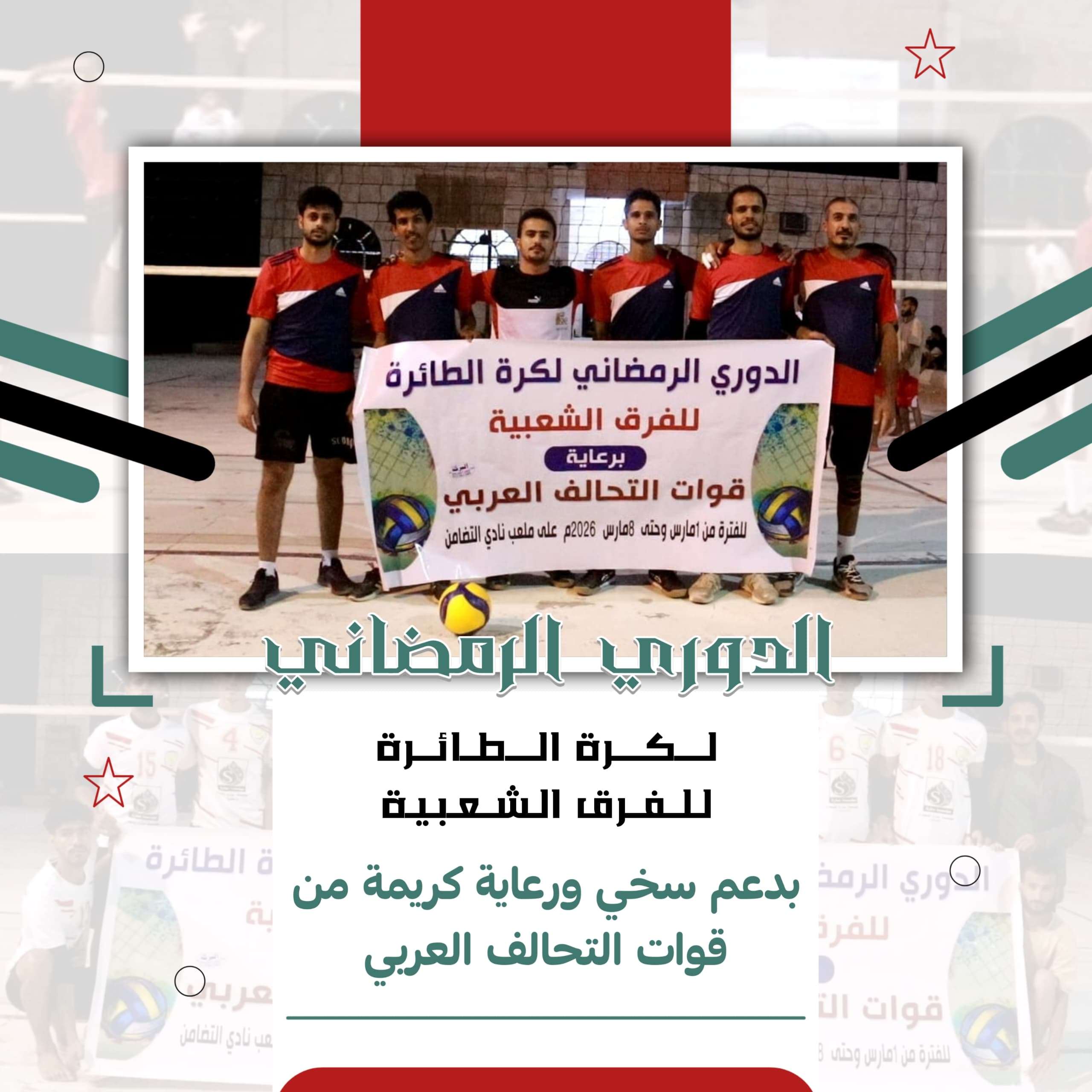 بدعم سخي ورعاية كريمة من قوات التحالف العربي تدشين الدوري الرمضاني لكرة الطائرة للفرق الشعبية بمحافظة شبوة