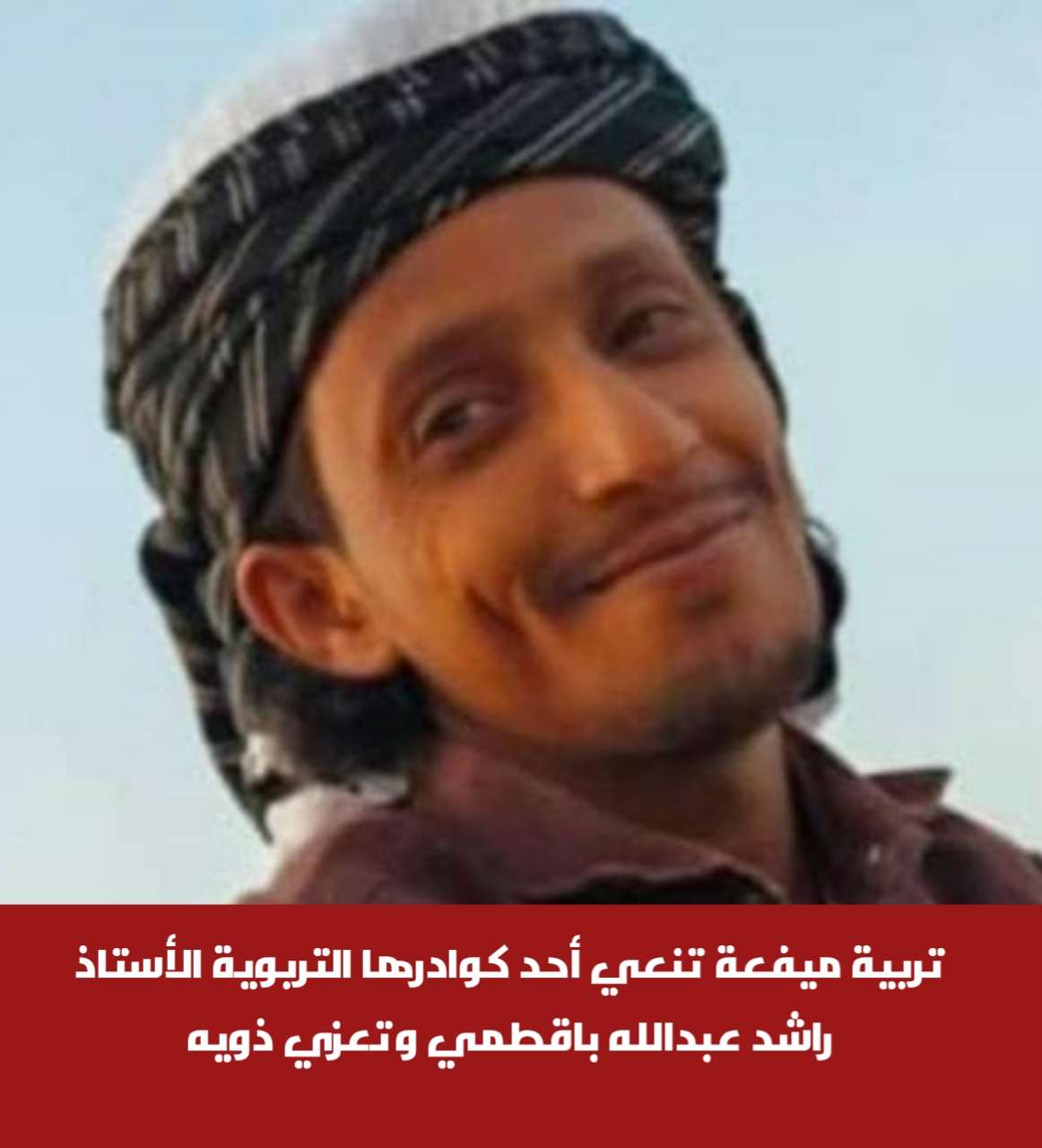 تربية ميفعة تنعي أحد كوادرها التربوية الأستاذ راشد عبدالله باقطمي وتعزي ذويه