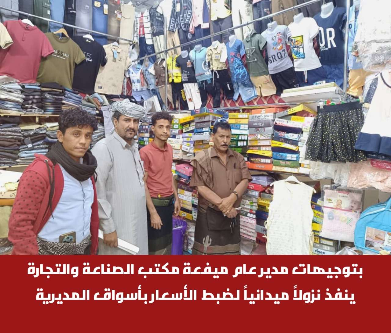 بتوجيهات مدير عام ميفعة مكتب الصناعة والتجارة ينفذ نزولاً ميدانياً لضبط الأسعار بأسواق المديرية