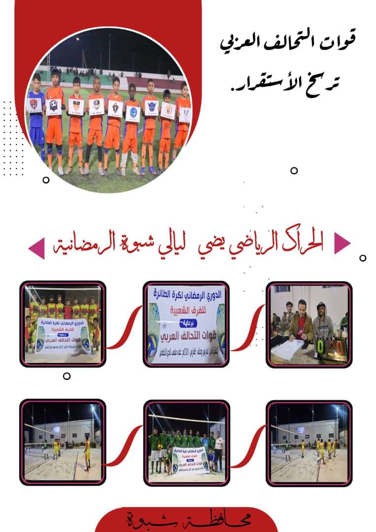 برعاية ودعم قوات التحالف العربي.. اتحاد الصعيد يتغلب على العولقي في الدوري الرمضاني للكرة الطائرة بشبوة