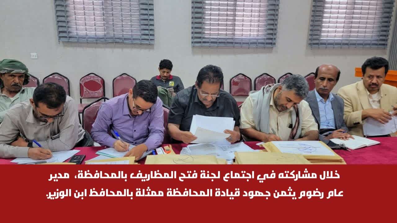 خلال مشاركته في اجتماع لجنة فتح المظاريف بالمحافظة، مدير عام رضوم يثمن جهود قيادة المحافظة ممثلة بالمحافظ ابن الوزير.