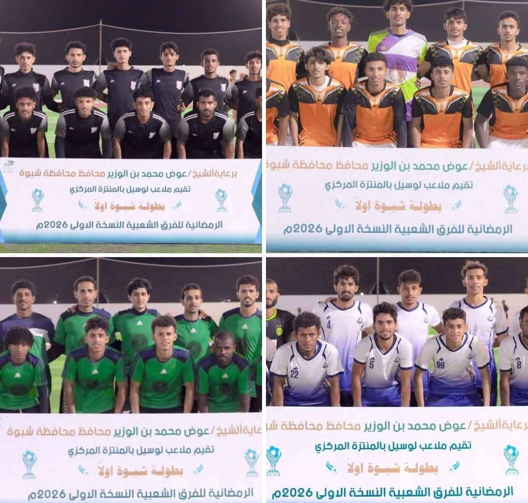 برعاية المحافظ بن الوزير .. اليوم المرحلي يواجه نجوم الصديق والزمالك يصطدم بالجيش في دور الثمانية ببطولة شبوة الرمضانية الأولى*