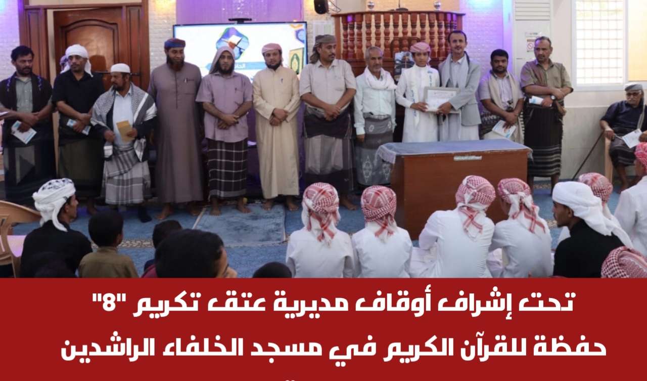 تحت إشراف أوقاف مديرية عتق تكريم “8” حفظة للقرآن الكريم في مسجد الخلفاء الراشدين بالعاصمة