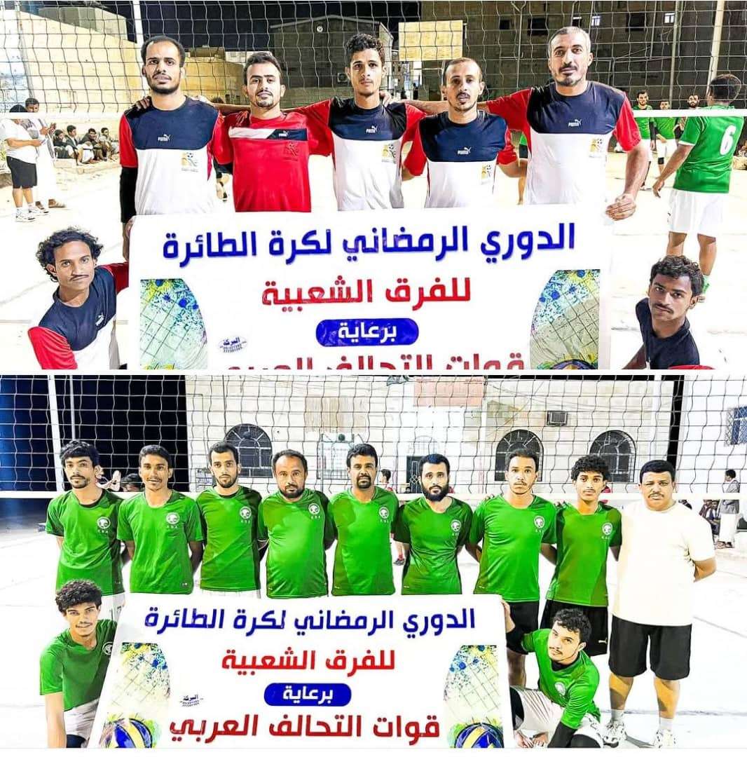 بدعم سخي ورعاية كريمة من قوات التحالف العربي الكريبية يتجاوز العولقي ويضرب موعداً مع اتحاد الصعيد في نهائي طائرة شبوة الرمضاني