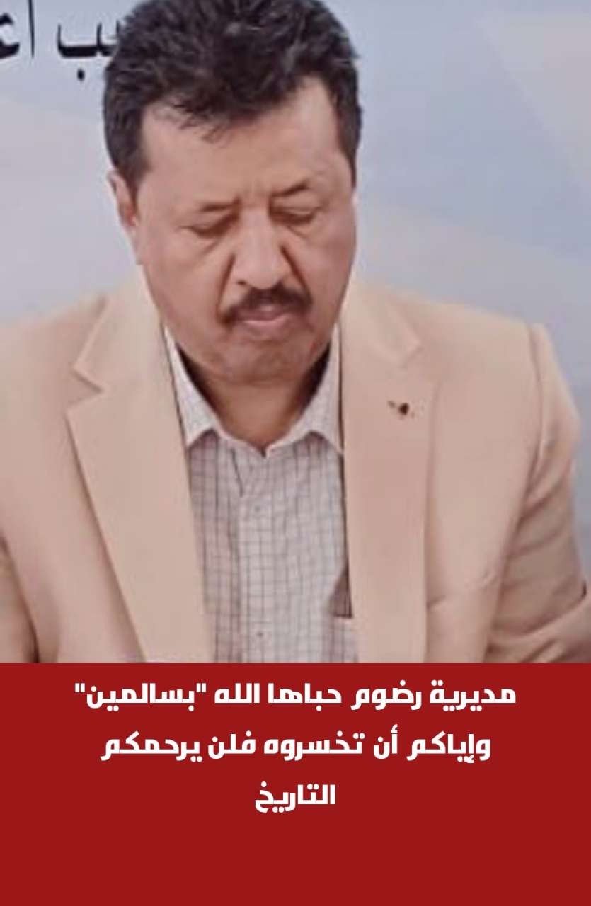 مديرية رضوم حباها الله “بسالمين” وإياكم أن تخسروه فلن يرحمكم التاريخ