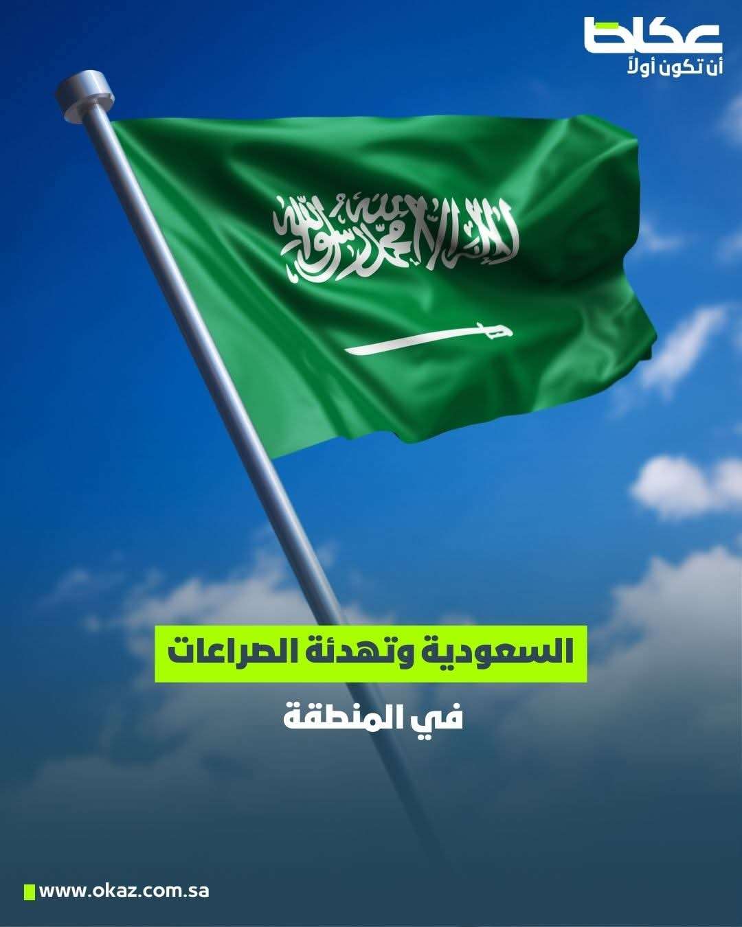 بسياسة حكيمة وثقل دولي.. المملكة تقود جهود التهدئة وتؤكد سيادتها ورفض التصعيد.