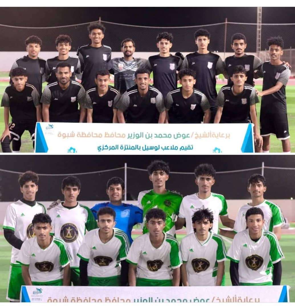 برعاية المحافظ بن الوزير .. اليوم الجيش ونجوم الصديق في قمة كروية نارية لحسم لقب البطولة الرمضانية الأولى بشبوة*