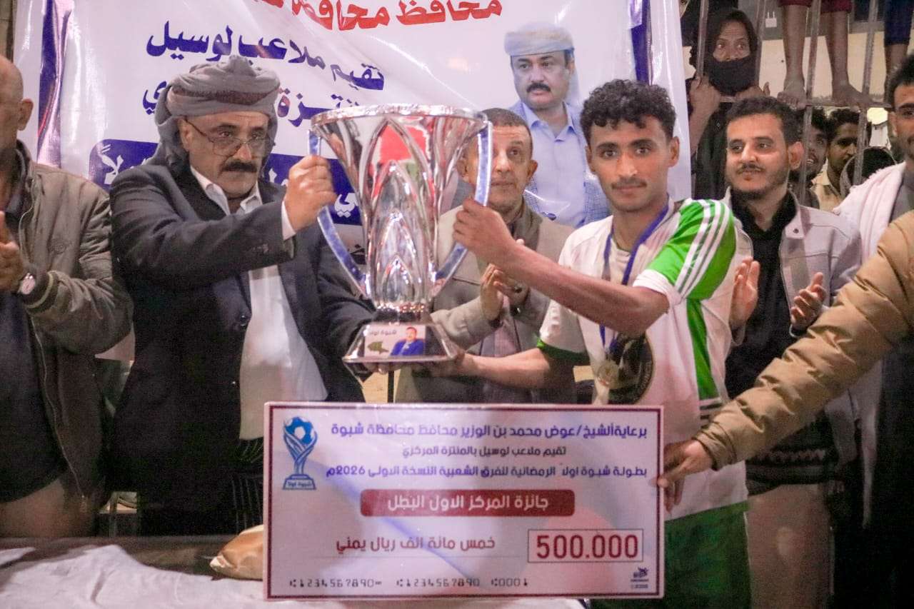 برعاية المحافظ بن الوزير .. النجوم الصديق يتوَّج بطلاً للبطولة الرمضانية للفرق الشعبية بشبوة في نسختها الأولى.. والجيش وصيفاً*