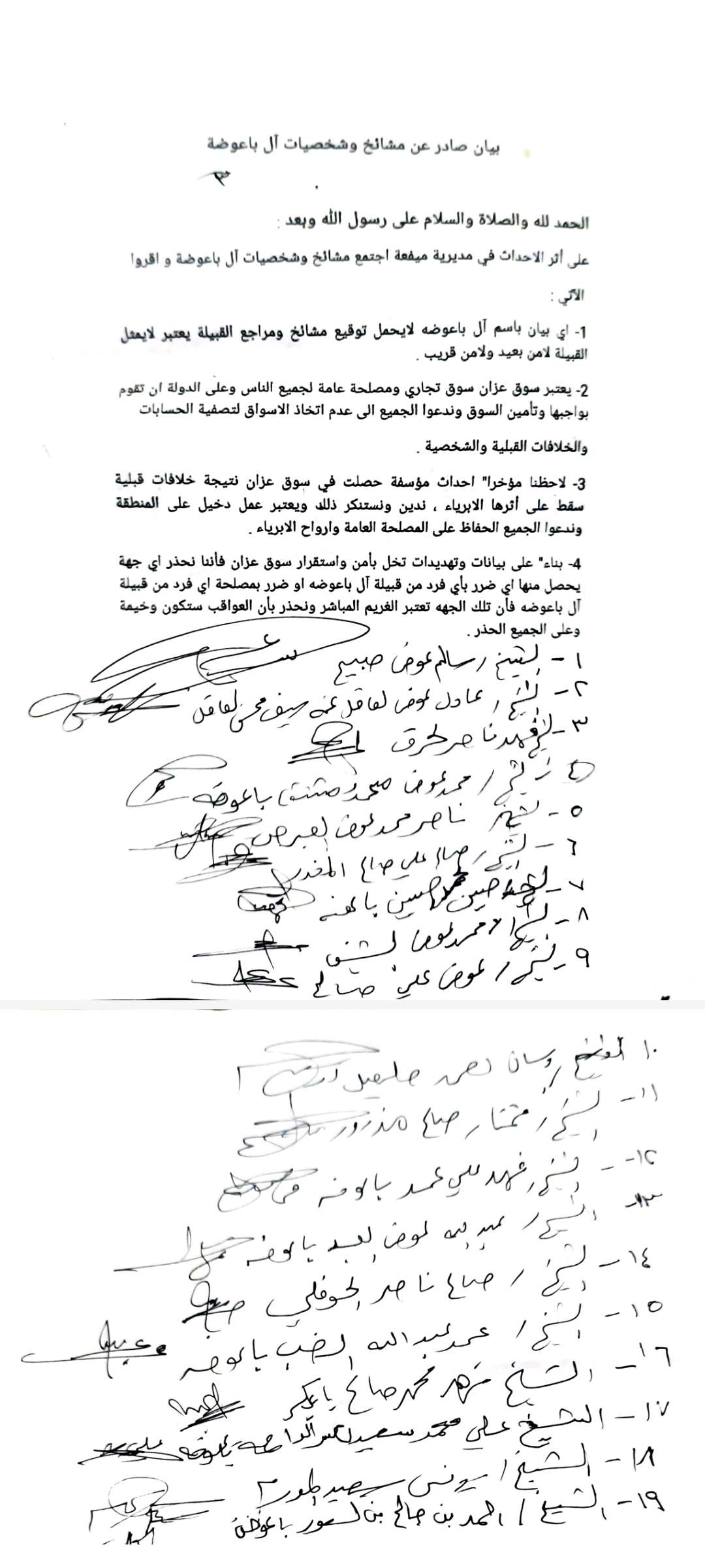 شبوة.. بيان صادر عن مشايخ وشخصيات آل باعوضة بشأن الأوضاع في مديرية ميفعة