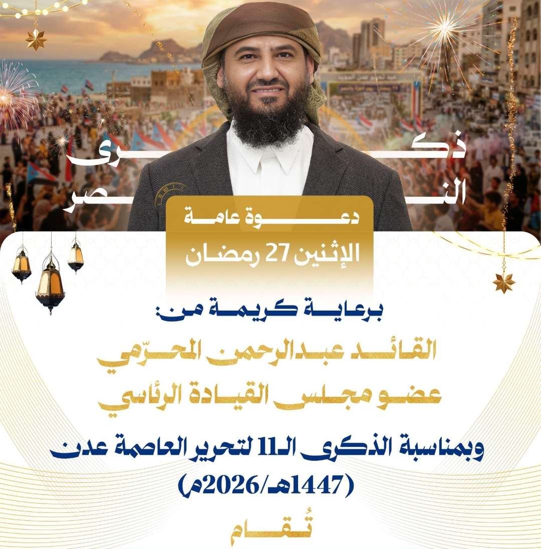 الأمين العام اتحاد شباب الجنوب يشيد بدور قوات العمالقة الجنوبية بقيادة القائد المحرمي