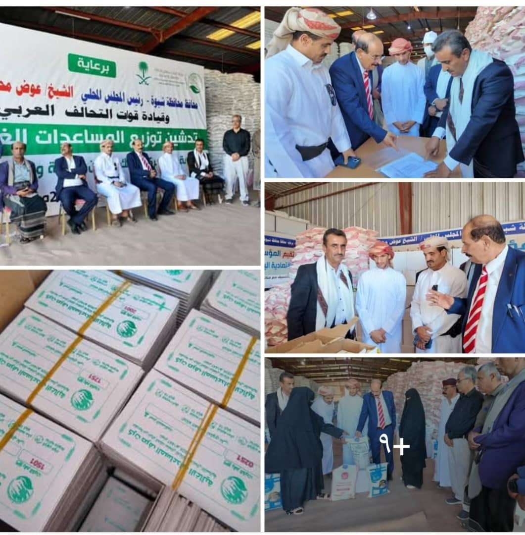 برعاية المحافظ “بن الوزير” وقيادة التحالف.. تدشين توزيع 30 ألف سلة غذائية رمضانية في شبوة بدعم سعودي