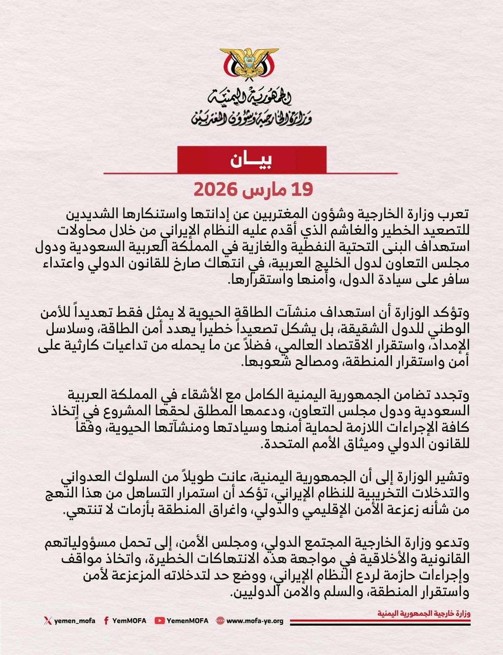 اليمن يدين هجمات إيرانية تستهدف منشآت الطاقة في السعودية ودول الخليج