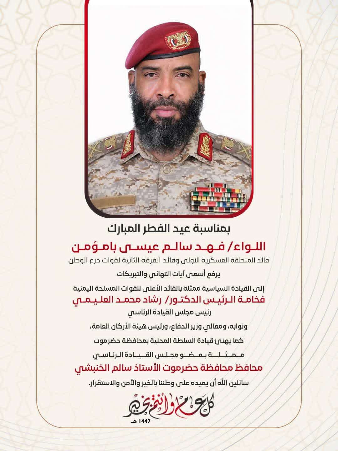 قائد المنطقة العسكرية الأولى يهنئ القيادة السياسية والعسكرية بمناسبة عيد الفطر المبارك