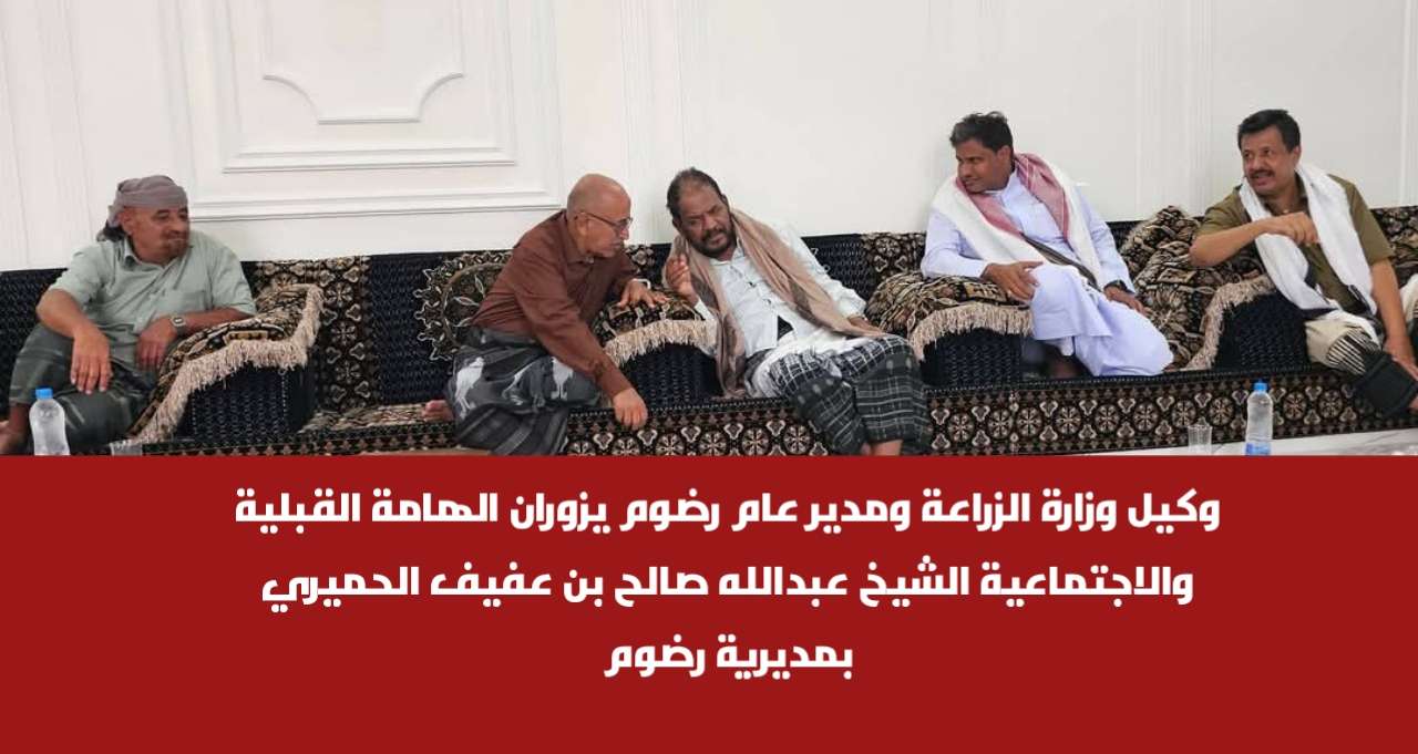 وكيل وزارة الزراعة ومدير عام رضوم يزوران الهامة القبلية والاجتماعية الشيخ عبدالله صالح بن عفيف الحميري بمديرية رضوم