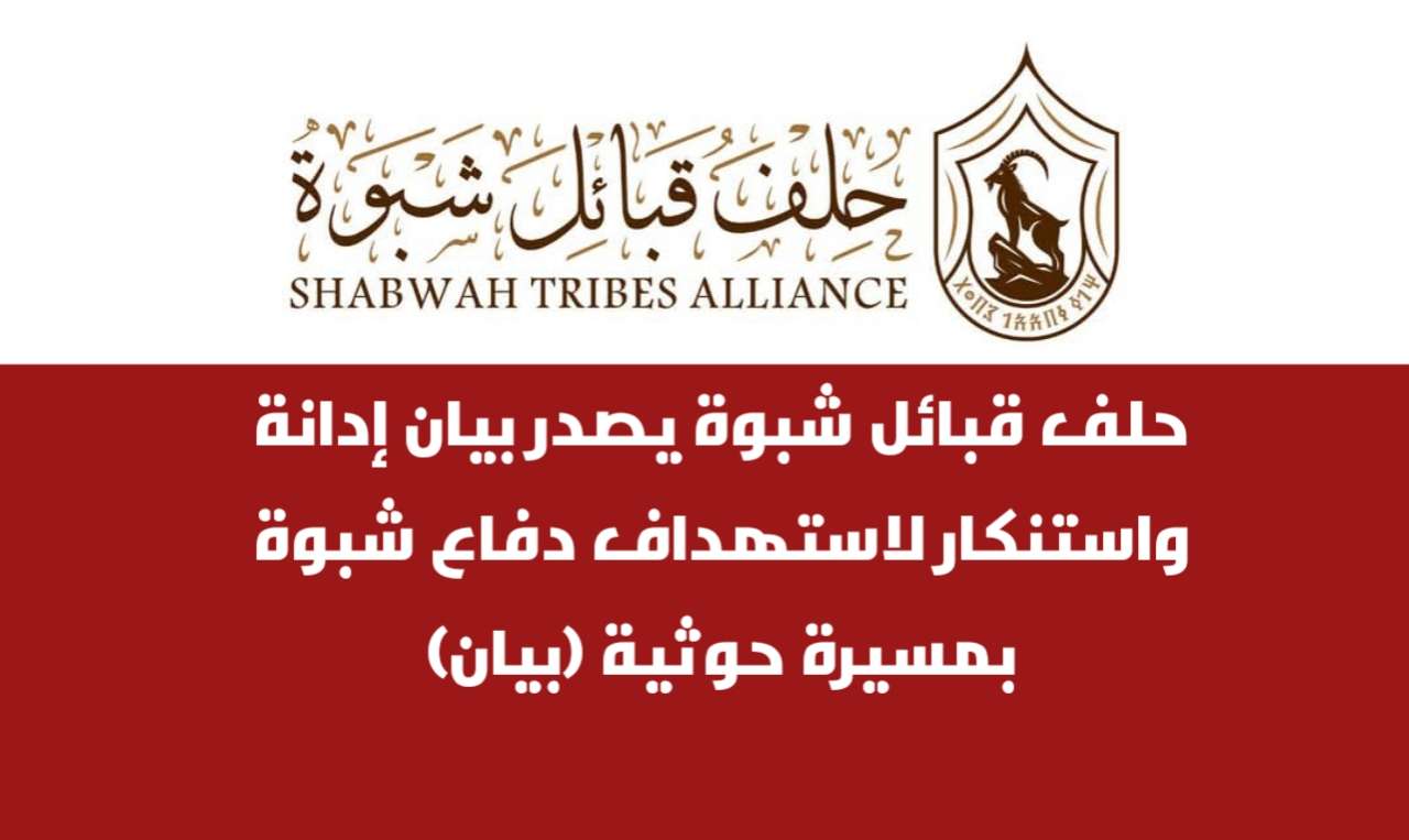 حلف قبائل شبوة يصدر بيان إدانة واستنكار لاستهداف دفاع شبوة بمسيرة حوثية (بيان)