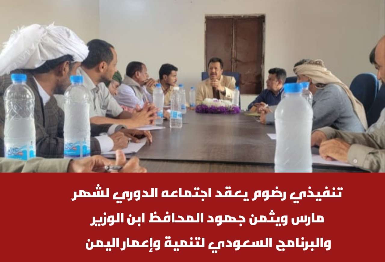 تنفيذي رضوم يعقد اجتماعه الدوري لشهر مارس ويثمن جهود المحافظ ابن الوزير والبرنامج السعودي لتنمية وإعمار اليمن