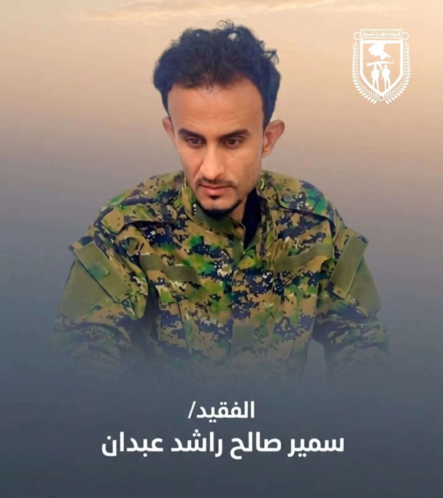 قوات دفاع شبوة تنعي الكادر الفني “سمير عبدان” الذي وافاه الأجل إثر حادث مروري أثناء تأدية الواجب