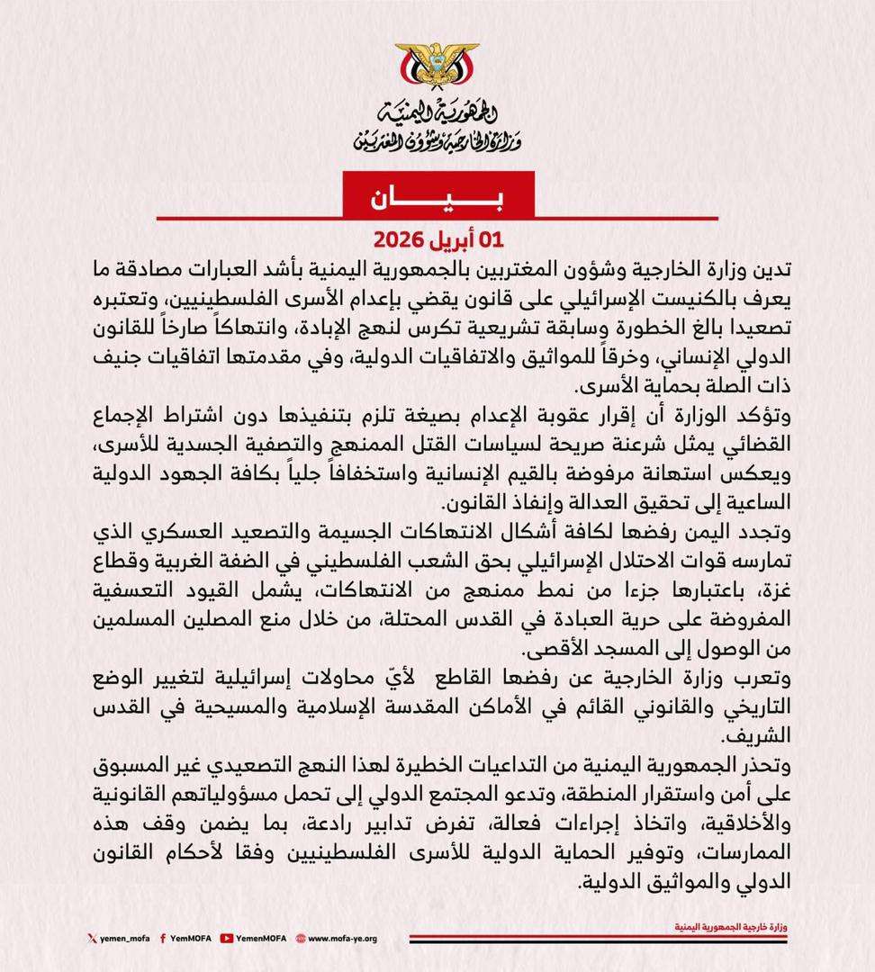 الخارجية اليمنية تدين مصادقة الكنيست الإسرائيلي على قانون إعدام الأسرى وتعتبره انتهاكاً صارخاً للقانون الدولي