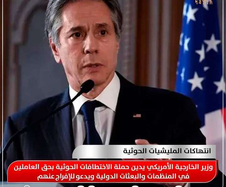 الخارجية الأمريكي تدين حملات الاختطافات التي نفذتها مليشيا الحوثي الإرهابية المدعومة من إيران، ضد موظفي المنظمات الدولية