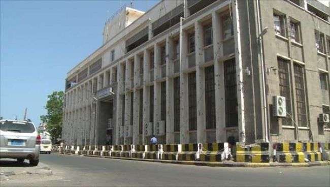 عاجل.. البنك المركزي يوجه بتوقيف أكثر 25 شركة ومنشأة صرافة في العاصمة عدن