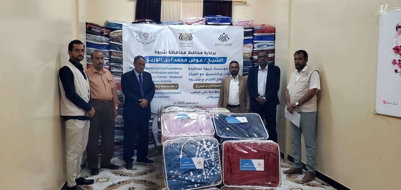 برعاية المحافظ بن الوزير.. الأمين العام هشلة يدشّن مشروع إحسانكم يدفيني بتوزيع 213 بطانية لمرضى السرطان بالمحافظة