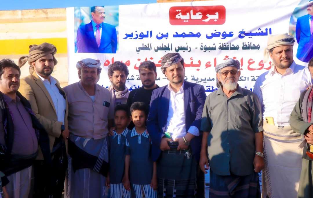 برعاية المحافظ بن الوزير.. تدشين مشروع ضخ مياه ناجح في بئر وخزان نصاب بشبوة برعاية المحافظ بن الوزير.. تدشين مشروع ضخ مياه ناجح في بئر وخزان نصاب بشبوة