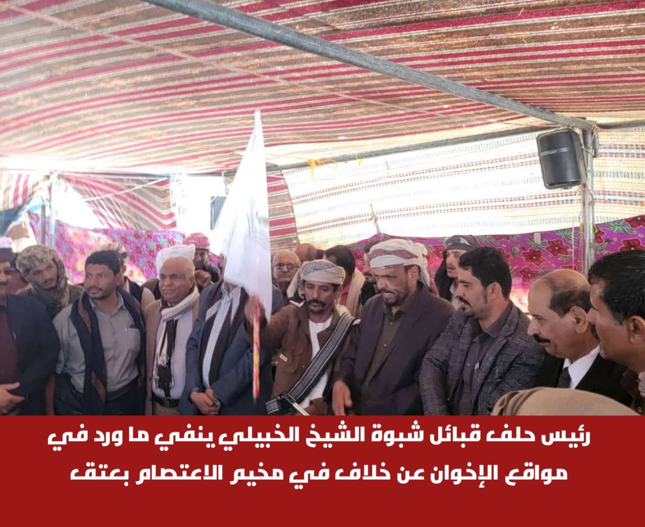 رئيس حلف قبائل شبوة الشيخ الخبيلي ينفي ما ورد في مواقع الإخوان عن خلاف في مخيم الاعتصام بعتق رئيس حلف قبائل شبوة الشيخ الخبيلي ينفي ما ورد في مواقع الإخوان عن خلاف في مخيم الاعتصام بعتق