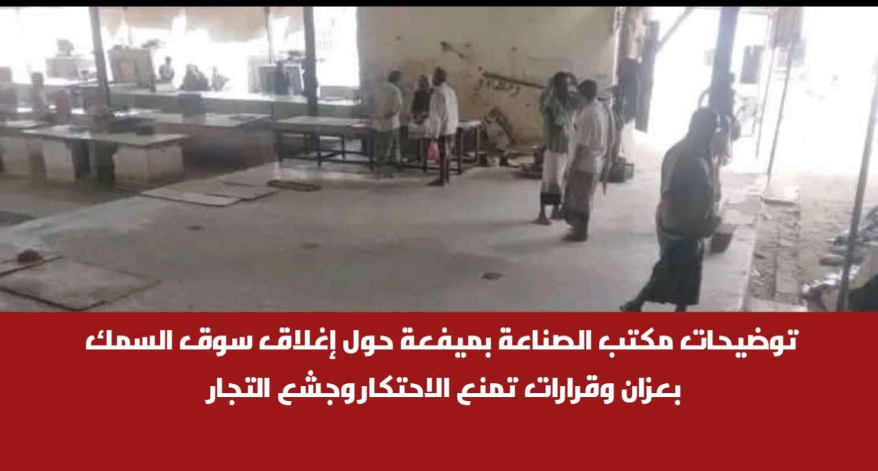 توضيحات مكتب الصناعة بميفعة حول إغلاق سوق السمك بعزان وقرارات تمنع الاحتكار وجشع التجار توضيحات مكتب الصناعة بميفعة حول إغلاق سوق السمك بعزان وقرارات تمنع الاحتكار وجشع التجار