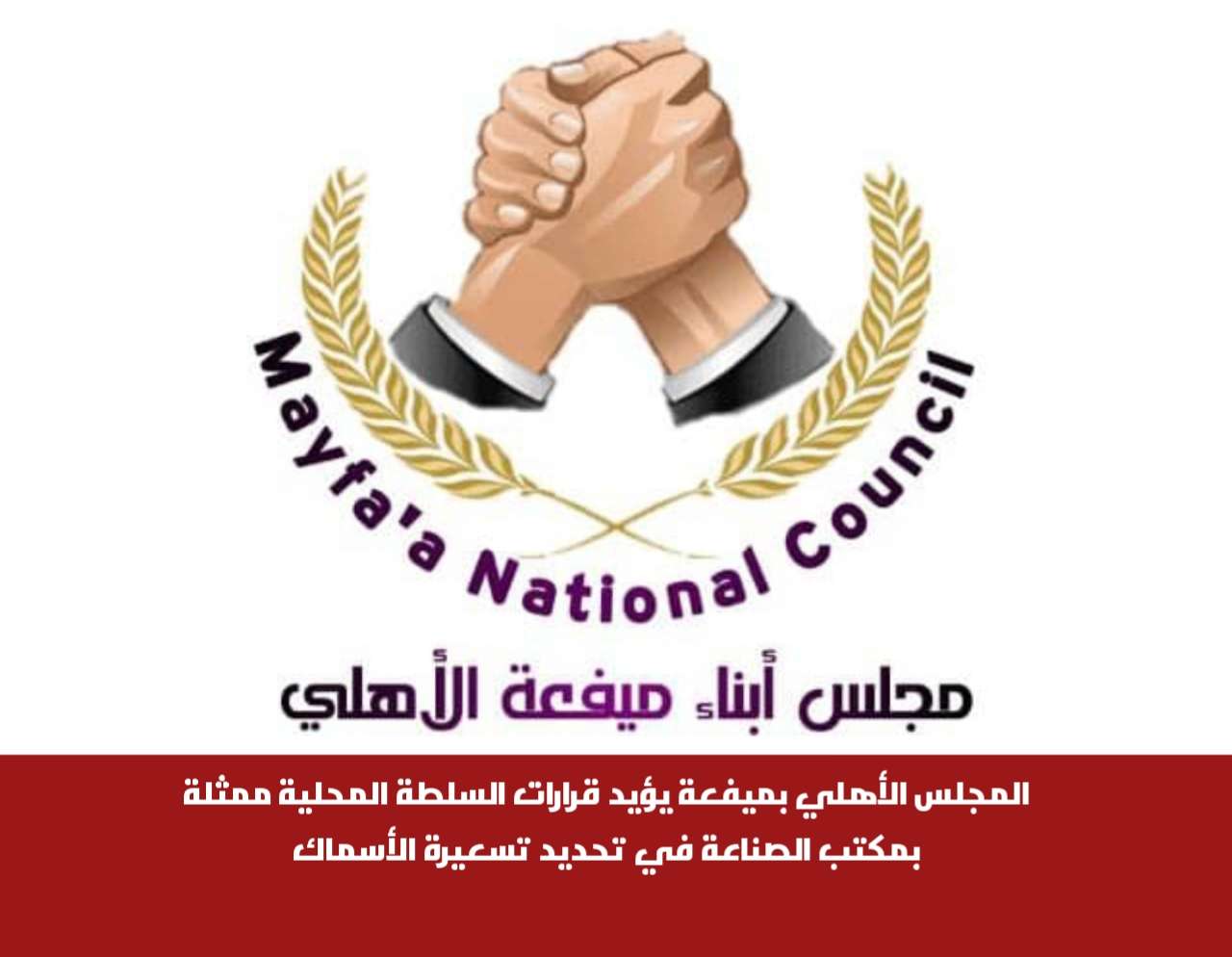 المجلس الأهلي بميفعة يؤيد قرارات السلطة المحلية ممثلة بمكتب الصناعة في تحديد تسعيرة الأسماك المجلس الأهلي بميفعة يؤيد قرارات السلطة المحلية ممثلة بمكتب الصناعة في تحديد تسعيرة الأسماك