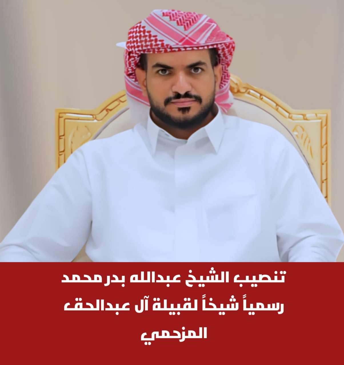 تنصيب الشيخ عبدالله بدر محمد رسمياً شيخاً لقبيلة آل عبدالحق المزحمي(بيان) تنصيب الشيخ عبدالله بدر محمد رسمياً شيخاً لقبيلة آل عبدالحق المزحمي(بيان)