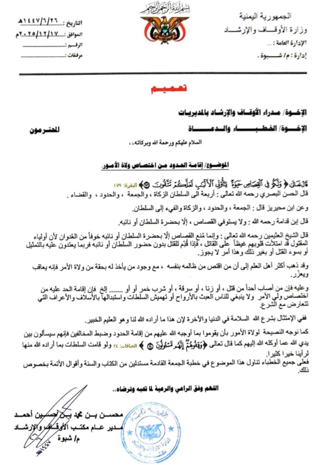 أوقاف شبوة الحدود من اختصاصات ولي الأمر ويؤكد لابد من معاقبة المخالفين ولا يستوفي القصاص إلا بحضرة السلطان أوقاف شبوة الحدود من اختصاصات ولي الأمر ويؤكد لابد من معاقبة المخالفين ولا يستوفي القصاص إلا بحضرة السلطان