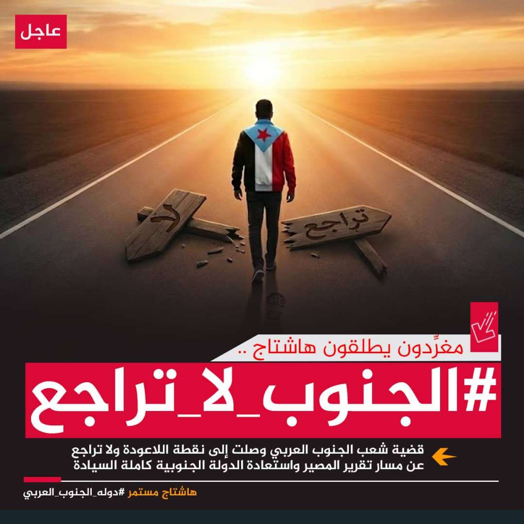 سياسيون يطلقون وسم #الجنوب_لا_تراجع ويؤكدون بأن شعب الجنوب العربي وقواته ومجلسه بقيادة الرئيس الزُبيدي قد حسموا خيارهم سياسيون يطلقون وسم #الجنوب_لا_تراجع ويؤكدون بأن شعب الجنوب العربي وقواته ومجلسه بقيادة الرئيس الزُبيدي قد حسموا خيارهم